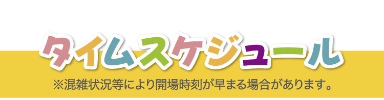 タイムスケジュール