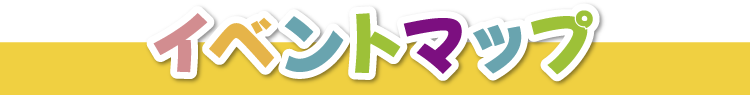イベントマップ