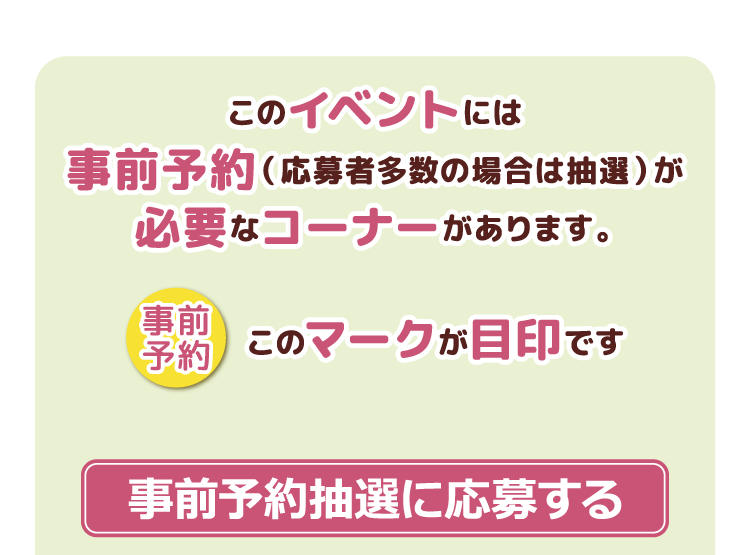事前予約抽選に応募する