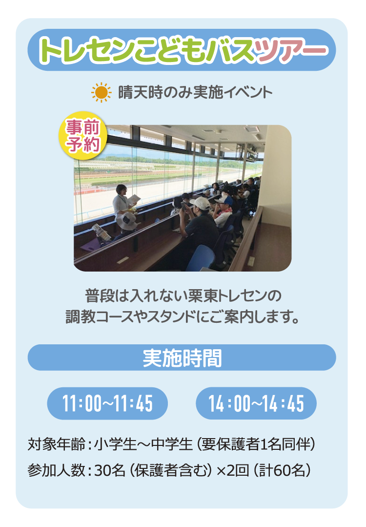 トレセンこどもバスツアー