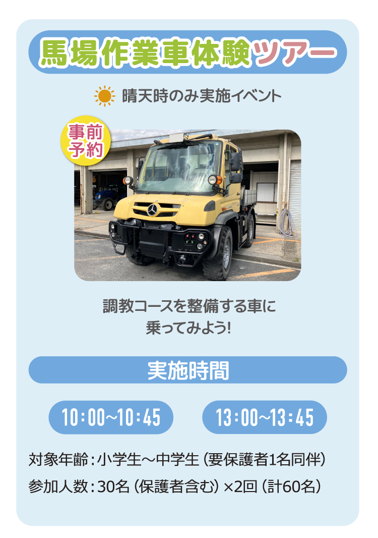 馬場作業車体験ツアー