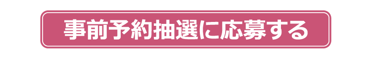 事前予約抽選に応募する