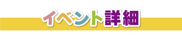 イベント詳細