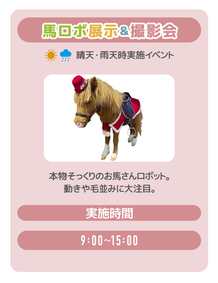 馬ロボ展示&撮影会