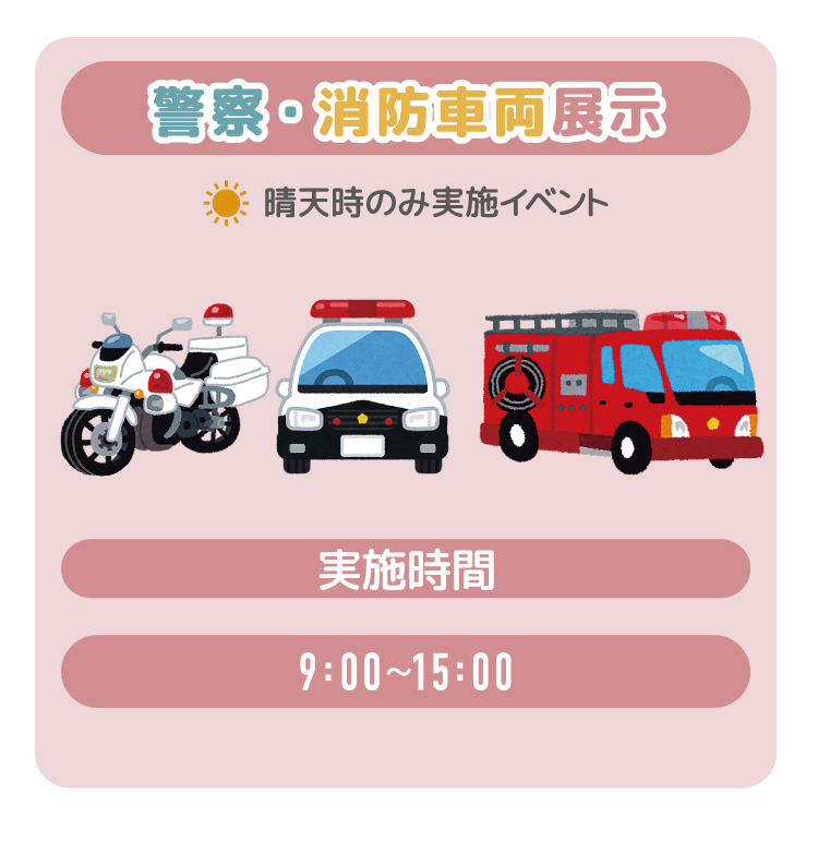 普察・消防車両展示