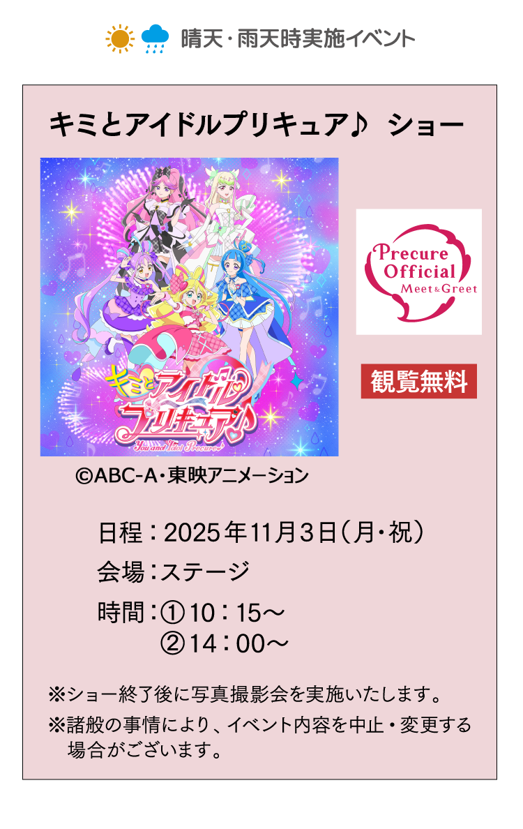 キミとアイドルプリキュア♪ショー