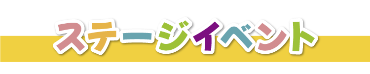 ステージイベント