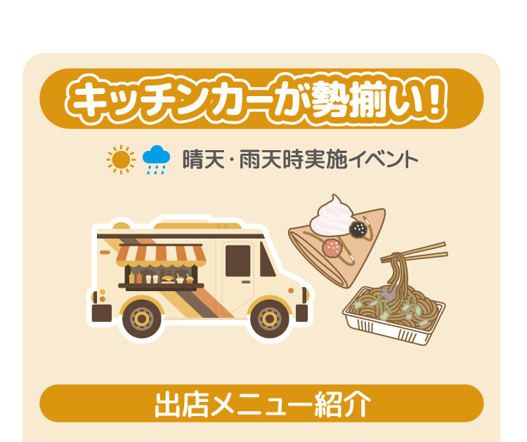 キッチンカーが勢揃い！