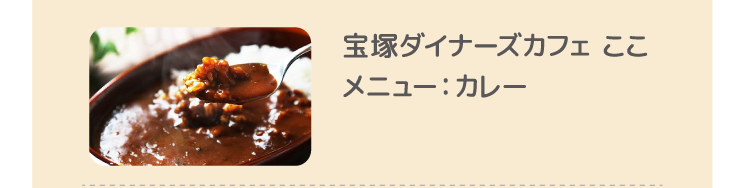 宝塚ダイナーズカフェ ここ