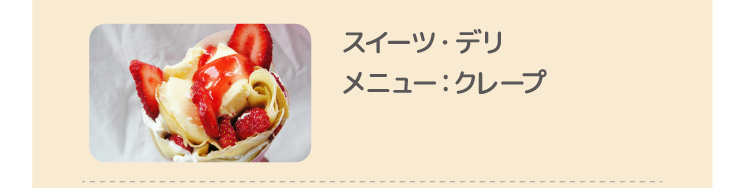 スイーツ・デリ