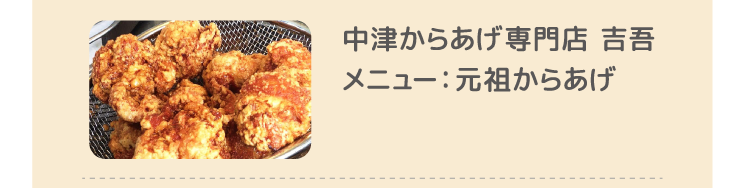 中津からあげ専門店 吉吾