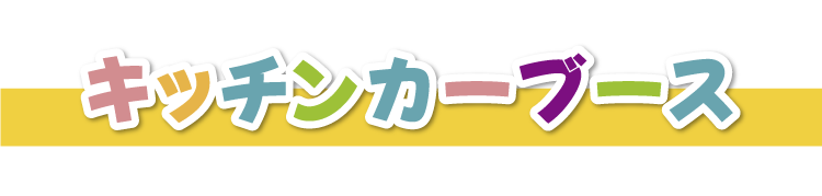 キッチンカーブース