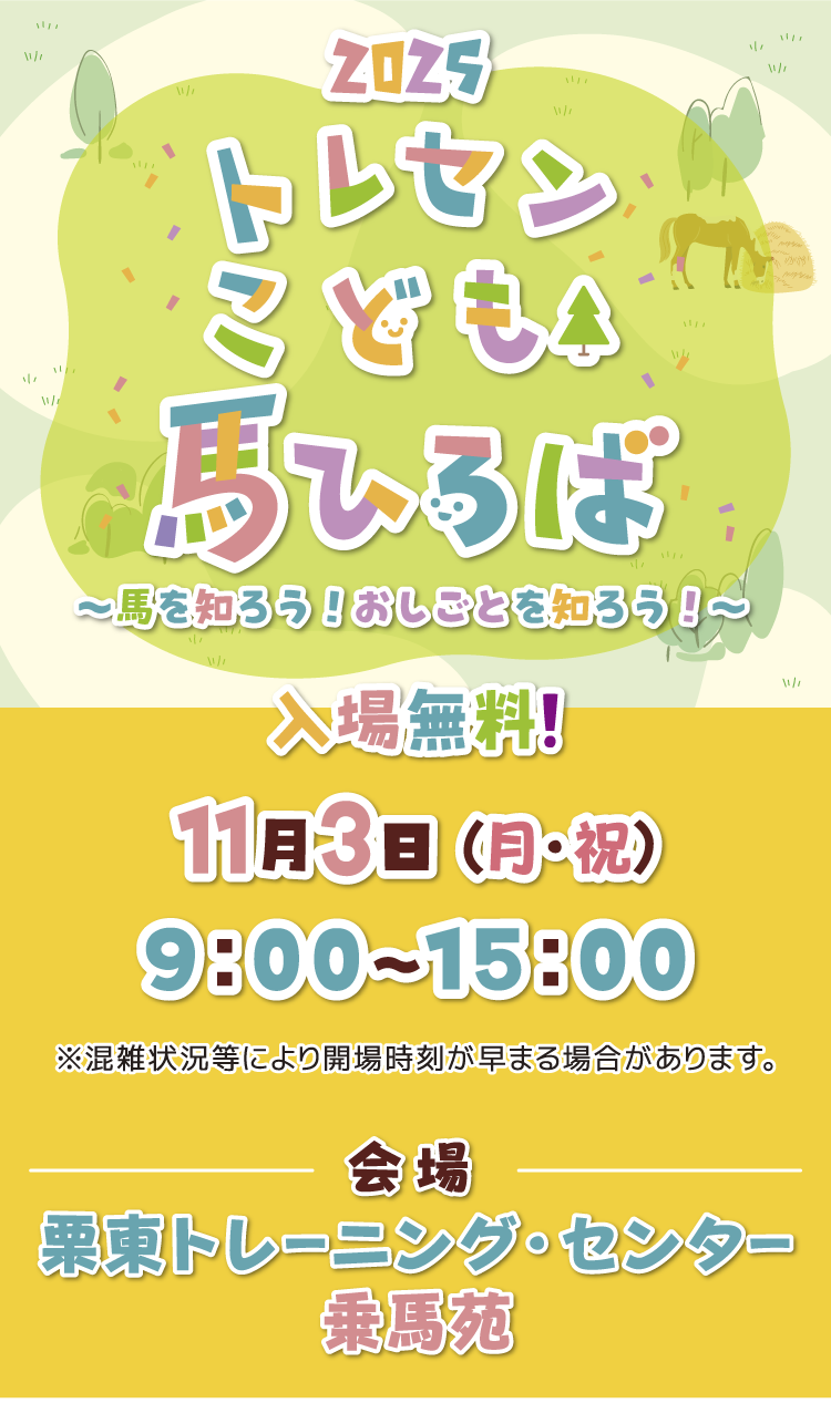 2025トレセンこども馬ひろば〜馬を知ろう！おしことを知ろう！〜 入場無料！ 11月3日（月・祝）9:00~15:00
