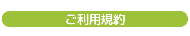 ご利用規約